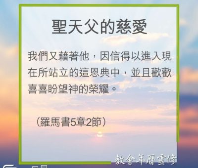 Soooradio 基督教廣播電台 教會年曆靈修（0197） - 聖天父的慈愛