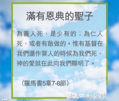 Soooradio 基督教廣播電台 教會年曆靈修（0198） - 滿有恩典的聖子