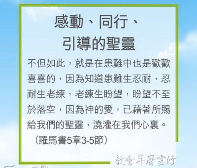 Soooradio 基督教廣播電台 教會年曆靈修（0199） - 感動、同行、引導的聖靈