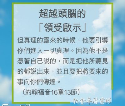 Soooradio 基督教廣播電台 教會年曆靈修（0200） - 超越頭腦的「領受啟示」