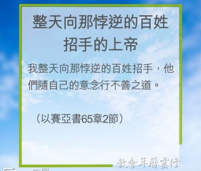 Soooradio 基督教廣播電台 教會年曆靈修（0201） - 整天向那悖逆的百姓招手的上帝