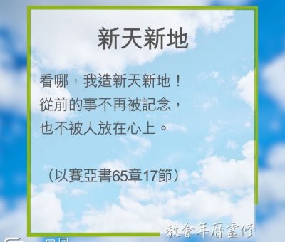 Soooradio 基督教廣播電台 教會年曆靈修（0202） - 新天新地