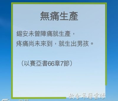 Soooradio 基督教廣播電台 教會年曆靈修（0203） - 無痛生產
