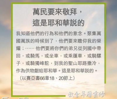 Soooradio 基督教廣播電台 教會年曆靈修（0204） - 萬民要來敬拜，這是耶和華說的