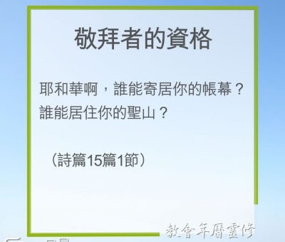 Soooradio 基督教廣播電台 教會年曆靈修（0207） - 敬拜者的資格