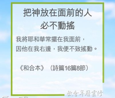 Soooradio 基督教廣播電台 教會年曆靈修（0208） - 把神放在面前的人必不動搖