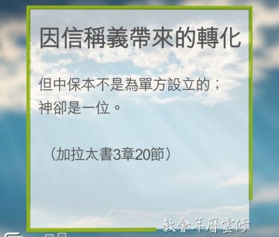 Soooradio 基督教廣播電台 教會年曆靈修（0209） - 因信稱義帶來的轉化
