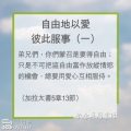 Soooradio 基督教廣播電台 教會年曆靈修（0211） - 自由地以愛彼此服事（一）