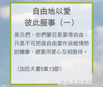 Soooradio 基督教廣播電台 教會年曆靈修（0211） - 自由地以愛彼此服事（一）