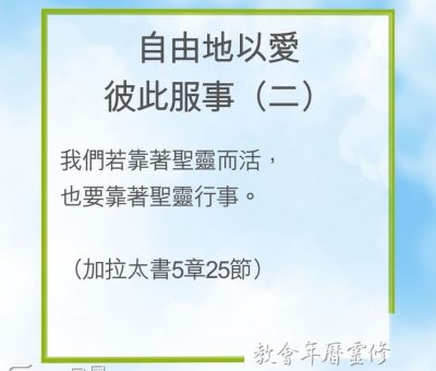 Soooradio 基督教廣播電台 教會年曆靈修（0212） - 自由地以愛彼此服事（二）