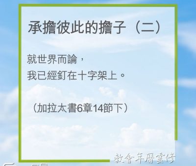 Soooradio 基督教廣播電台 教會年曆靈修（0214） - 承擔彼此的擔子（二）