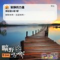 Soooradio 基督教廣播電台 曠野嗎哪（539） - 安靜的力量