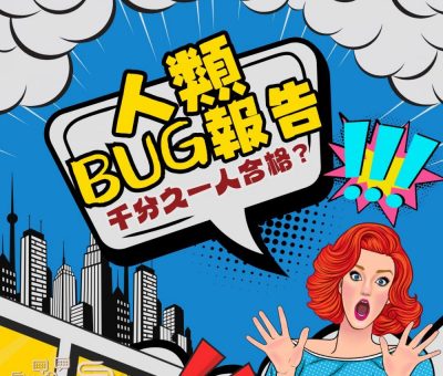 Soooradio 基督教廣播電台 荒誕人生（10）- 人類BUG報告：千分之一人合格？