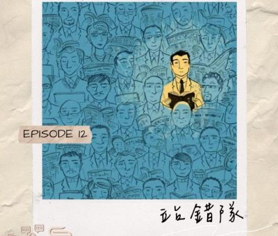 Soooradio 基督教廣播電台 荒誕人生（12）- 站錯隊　就成了愚昧的主角