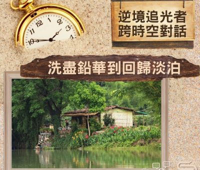 Soooradio 基督教廣播電台 逆境追光者 - 跨時空對話（27）- 洗盡鉛華到回歸淡泊