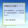 Soooradio 基督教廣播電台 教會年曆靈修(0213) - 承擔彼此的擔子(一)