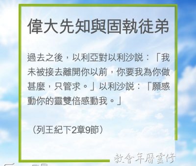 Soooradio 基督教廣播電台 教會年曆靈修（0216） - 偉大先知與固執徒弟