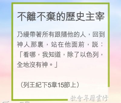 Soooradio 基督教廣播電台 教會年曆靈修（0217） - 不離不棄的歷史主宰
