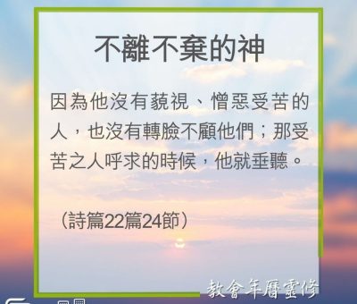 Soooradio 基督教廣播電台 教會年曆靈修（0218） - 不離不棄的神