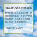 Soooradio 基督教廣播電台 教會年曆靈修（0221） - 藉基督分辨和勝過異端