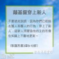 Soooradio 基督教廣播電台 教會年曆靈修（0222） - 藉基督穿上新人