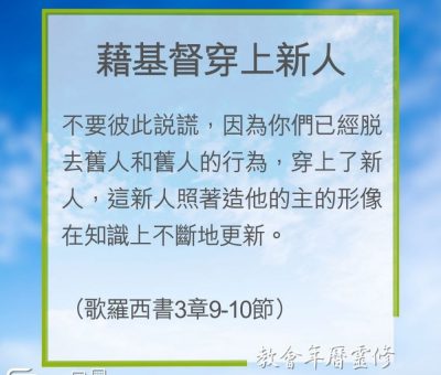 Soooradio 基督教廣播電台 教會年曆靈修（0222） - 藉基督穿上新人