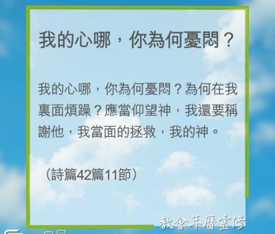 Soooradio 基督教廣播電台 教會年曆靈修（0223） - 我的心哪，你為何憂悶？
