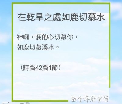 Soooradio 基督教廣播電台 教會年曆靈修（0224） - 在乾旱之處如鹿切慕水