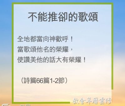 Soooradio 基督教廣播電台 教會年曆靈修（0225） - 不能推卻的歌頌