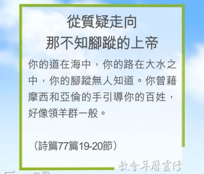 Soooradio 基督教廣播電台 教會年曆靈修（0226） - 從質疑走向那不知腳蹤的上帝