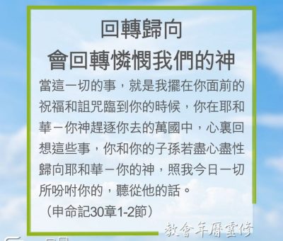 Soooradio 基督教廣播電台 教會年曆靈修（0227） - 回轉歸向會回轉憐憫我們的神