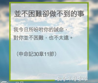 Soooradio 基督教廣播電台 教會年曆靈修（0228） - 並不困難卻做不到的事