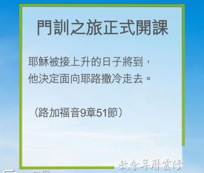Soooradio 基督教廣播電台 教會年曆靈修（0229） - 門訓之旅正式開課