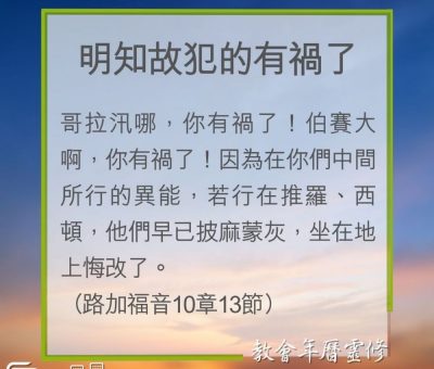 Soooradio 基督教廣播電台 教會年曆靈修（0231） - 明知故犯的有禍了