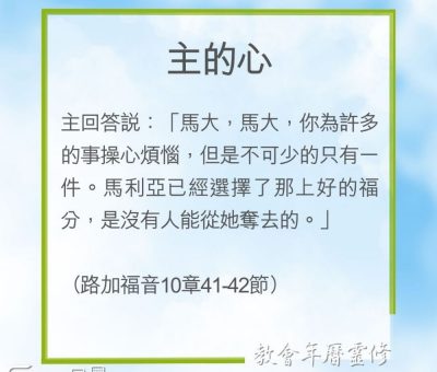 Soooradio 基督教廣播電台 教會年曆靈修（0234） - 主的心