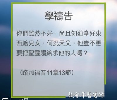 Soooradio 基督教廣播電台 教會年曆靈修（0235） - 學禱告