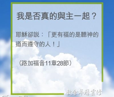 Soooradio 基督教廣播電台 教會年曆靈修（0236） - 我是否真的與主一起？