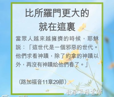 Soooradio 基督教廣播電台 教會年曆靈修（0237） - 比所羅門更大的就在這裏
