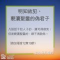 Soooradio 基督教廣播電台 教會年曆靈修(0238) - 明知故犯、褻瀆聖靈的偽君子