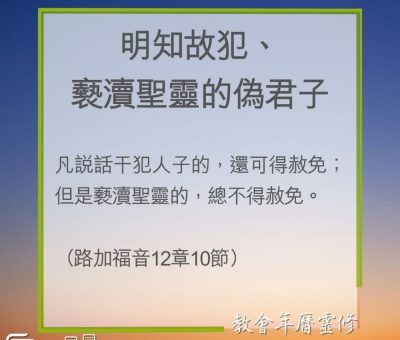 Soooradio 基督教廣播電台 教會年曆靈修（0238） - 明知故犯、褻瀆聖靈的偽君子