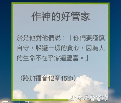 Soooradio 基督教廣播電台 教會年曆靈修（0239） - 作神的好管家