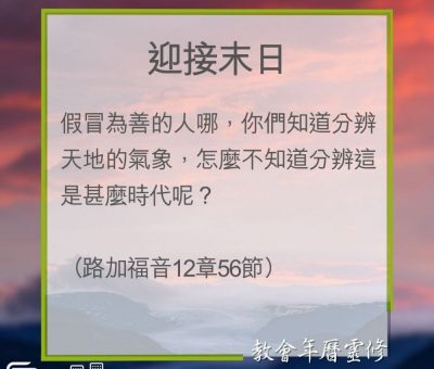 Soooradio 基督教廣播電台 教會年曆靈修（0240） - 迎接末日