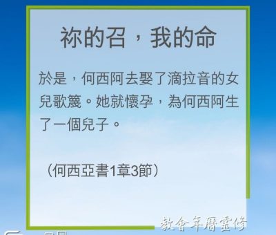 Soooradio 基督教廣播電台 教會年曆靈修（0241） - 祢的召，我的命