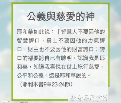 Soooradio 基督教廣播電台 教會年曆靈修（0243） - 公義與慈愛的神