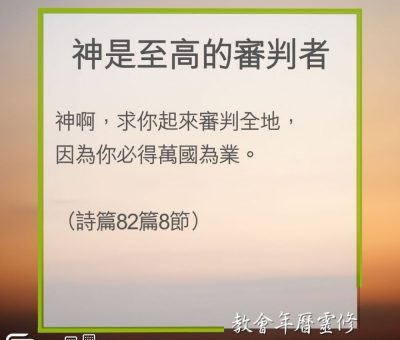 Soooradio 基督教廣播電台 教會年曆靈修（0244） - 神是至高的審判者