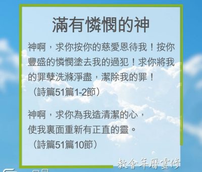 Soooradio 基督教廣播電台 教會年曆靈修（0245） - 滿有憐憫的神
