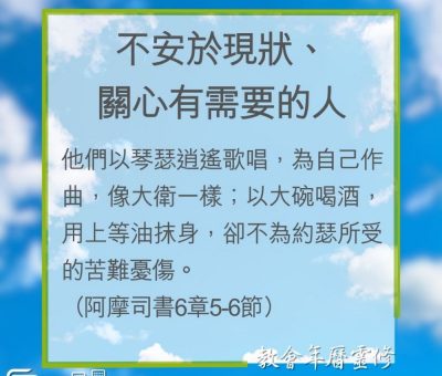 Soooradio 基督教廣播電台 教會年曆靈修（0246） - 不安於現狀、關心有需要的人