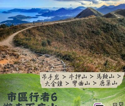 Soooradio 基督教廣播電台 市區行者6 - 遊走百座山（29）- 吊手岩>牛押山>馬鞍山>大金鐘>彎曲山>鹿巢山