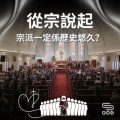 Soooradio 基督教廣播電台 從宗說起（02）- 宗派一定係歷史悠久？