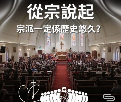 Soooradio 基督教廣播電台 從宗說起（02）- 宗派一定係歷史悠久？